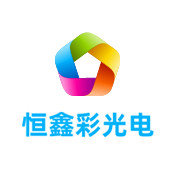 海曙恒鑫彩光电有限公司LOGO
